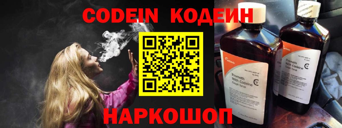 Codein напиток Lean (лин) Курчатов